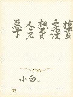 恶人想要抢救一下免费漫画下拉式39