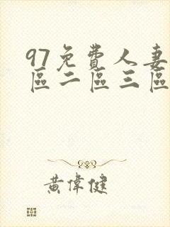 97免费人妻一区二区三区蜜桃封面