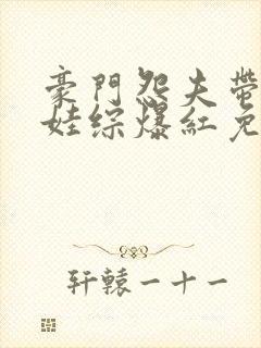 豪门怨夫带崽上娃综爆红免费阅读