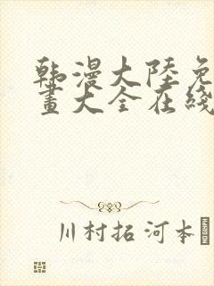 韩漫大陆免费漫画大全在线观看