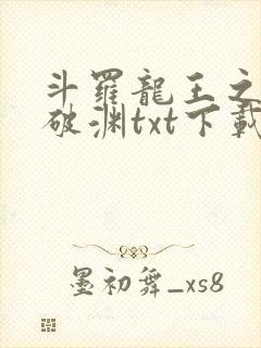 斗罗龙王之九龙破渊txt下载