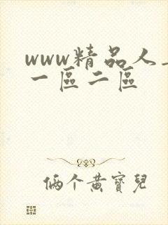 www精品人妻一区二区