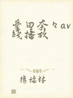 爱田奈々av在线播放