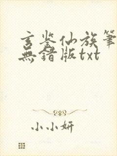 玄鉴仙族笔趣阁无错版txt