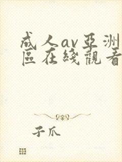 成人av亚洲一区在线观看