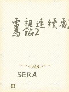 电视连续剧美人为馅2