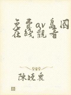 免费av岛国片在线观看封面