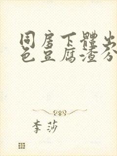 同房下体出现白色豆腐渣分泌物