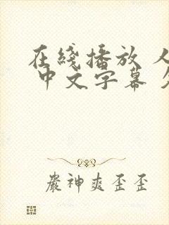 在线播放 人妻 中文字幕 久久