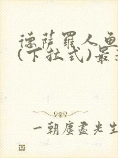 德萨罗人鱼漫画(下拉式)最新章节