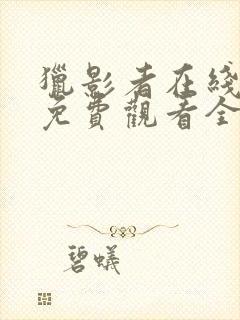 猎影者在线观看免费观看全集高清封面