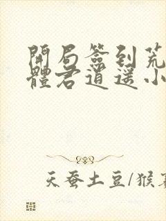 开局签到荒古圣体君逍遥小说最新章节列表最