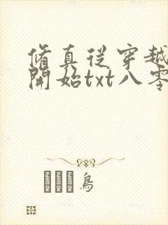 修真从穿越三年开始txt八零