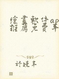 绘画软件app推荐免费平板