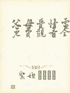 父母爱情电视剧免费观看全集高清