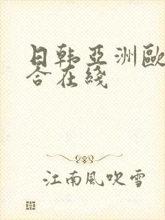 日韩亚洲欧美综合在线