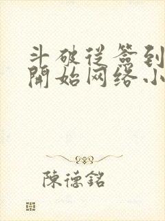 斗破从签到异火开始网络小说