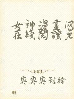 女神漫画网大全在线阅读免费下拉封面