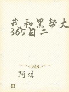 我和黑帮大佬的365日二