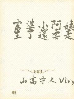 富婆小阿姨,重生了还要走弯路?