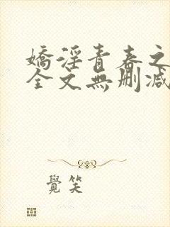 娇淫青春之放纵全文无删减