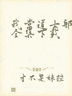 我当道士那些年全集下载