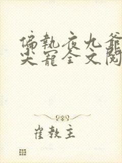 偏执夜九爷的心尖宠全文阅读