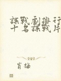 谍战剧排行榜前十名谍战片