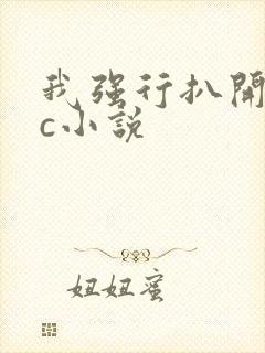 我强行扒开的腿c小说