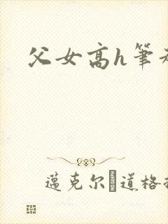 父女高h笔趣阁封面