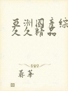 亚洲国产综合久久久精品封面