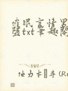 催眠言情男主雌堕txt笔趣阁免费