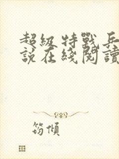 超级特战兵王小说在线阅读