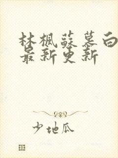 林枫苏慕白全文最新更新