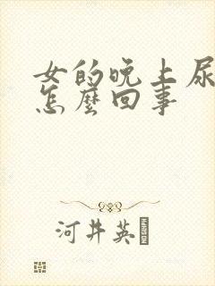 女的晚上尿频是怎么回事