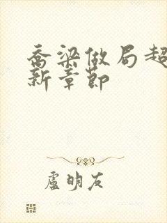 乔梁做局超前最新章节