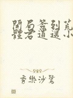 开局签到荒古圣体君逍遥小说全文