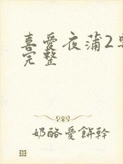 喜爱夜蒲2粤语完整