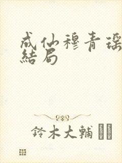 成仙穆青瑶小说结局