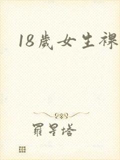 18岁女生裸身封面
