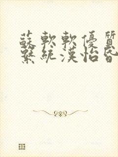 苏软软优质灌溉系统汉怡昏