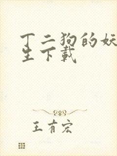 丁二狗的妖孽人生下载