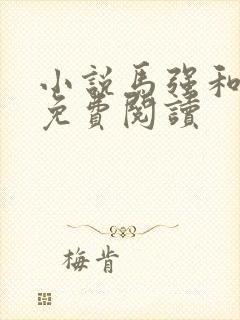 小说马强和玥玥免费阅读封面