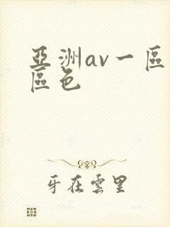 亚洲av一区二区色