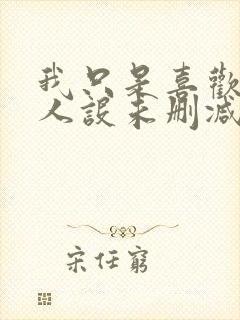 我只是喜欢你的人设未删减