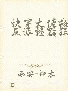 快穿大佬救世忙反派轻点狂封面