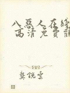 八恶人在线观看 高清免费观看