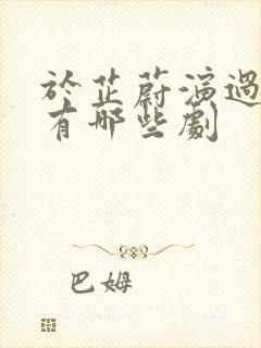 于芷蔚演过风月有哪些剧封面