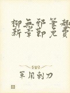 柳无邪笔趣阁最新章节免费阅读