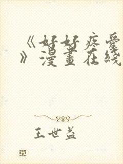 《好好疼爱里面》漫画在线观看免费